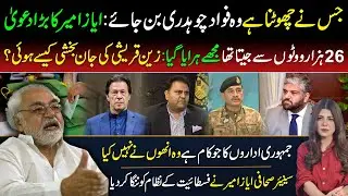 🔴 Zain Qureshi and Fawad Chaudhry Exposed | Ayaz Amir&rsquo;s Big Claim: How He Was Defeated In Election