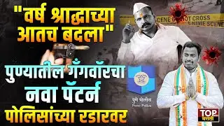 VANARAJ ANDEKAR: आंदेकर टोळी VS गायकवाड टोळी, MOHOL GANG VS शेलार टोळी |
