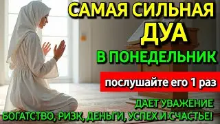 Не пропусти дуа в  ПОНЕДЕЛЬНИК — самые сложные проблемы решатся, ИншаАллах