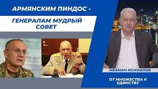 Армянским пиндос - генералам мудрый совет