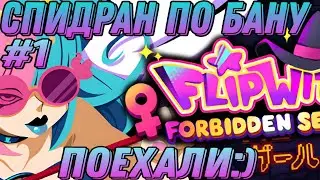 В поисках пузыря || FlipWitch - Forbidden Sex Hex gameplay || спидран по бану || flipwitch game