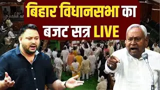 Bihar Vidhan Sabha Session LIVE : Bihar Assembly LIVE  | CM Nitish Kumar | Tejashwi Yadav | NBT