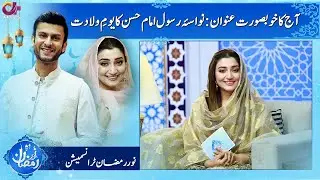 15 Ramzan Youm e Wiladat Imam Hasan | Hina Salman & Ismaeel Qasim | Noor e Ramazan | C2A1O