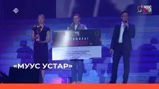 &laquo;Муус устар&raquo; (25.03.23)