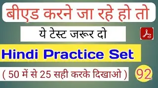 UP B.Ed Exam Full Preparation || Hindi Practice Set, Hindi Mock Test , Top 50 Hindi Questions