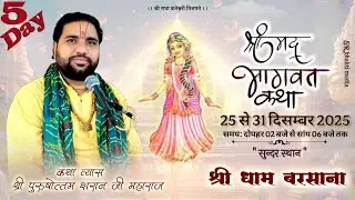 Day 5 Live || श्री पुरुषोत्तम शरण जी महाराज || श्रीमद् भागवत कथा || श्री धाम बरसाना