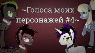 ~Голоса моих персонажей #4~ -- ~ The voices of my characters #4~