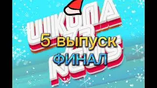 Трейлер 5 выпуска (ну или либо 1) Школы 73 новости !Flash Warning!