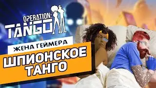 Почувствуй себя ШПИОНОМ | Operation Tango | Обзор от Жены Геймера