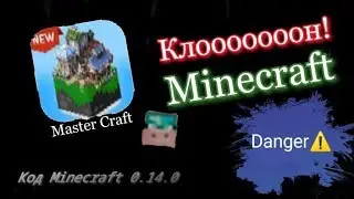 Master Craft - New Crafting Game. Клооооооон! Danger⚠️