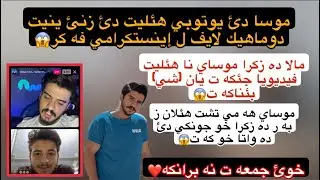 MOSA- موسا دئ يوتوبي هئليت و زنئ ينيت مالا وانا نا هئليت فيديويا جئكه ت😱