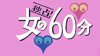 独占！女の60分・オープニング曲（女性コーラス無し）　KORG KROME