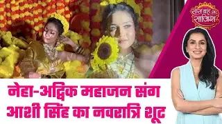 😍Neha Advik Mahajan ने Ashi Singh संग किया Navratri Day 4 का Maa Kushmanda शूट #sbs