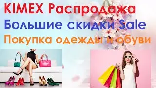 KIMEX /Распродажа/ Большие скидки/ Sale/ / Покупка одежды и обуви