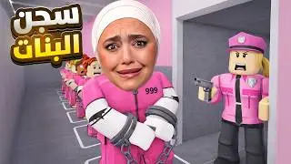 انسجنت بسجن للبنات فقط !