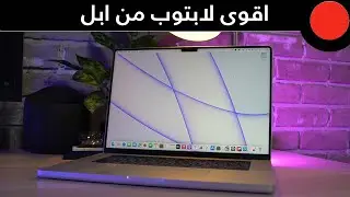 اقوى لابتوب من ابل Macbook PRO  بمعالج M1 MAX