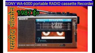 #philips #sony #sabirelectronics SONY WA-6000 portable radio cassette recorder