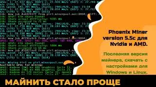 Phoenix Miner version 5 5c для Nvidia и AMD  Последняя версия майнера, скачать с настройками для Win