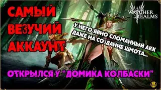 САМЫЙ ВЕЗУЧИЙ АКК В ИГРЕ / ОТКРЫТИЕ И СОЗДАНИЕ / watcher of realms /WOR