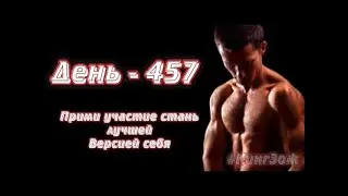 Приседания на максимум | День - 457