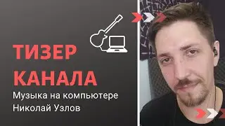 Николай Узлов - PC Music. Тизер канала