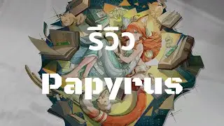 รีวิว Papyrus + Paradox Simulation - Arknights