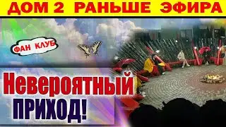 Дом 2 новости 24 октября. Новый Крутой Приход