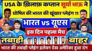 IND VS USA CONFIRM PLAYING 11: कप्तान सूर्या ने USA के ख़िलाफ़ T20 वर्ल्ड कप की घोषित की प्लेइंग 11।