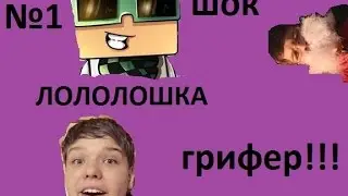 Aнти гриф 1 часть  попался Лололошка