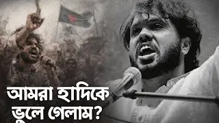 আর কেউ হাদির বিচার চায় না 😔 | A Protest Song for Justice | #JusticeForHadi
