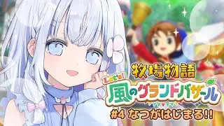【 牧場物語 Let's！風のグランドバザール 】虫取りを頑張りたい夏🌞まったりチル農家を目指して【 あいうらら / すぺしゃりて 】