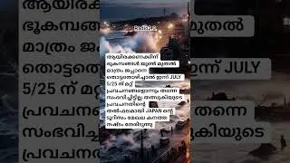 ജ്യോതീം വന്നില്ല തീയും വന്നില്ല | july 5 japan disaster prediction |@റേഡിയോ2.0 #malayalam #news
