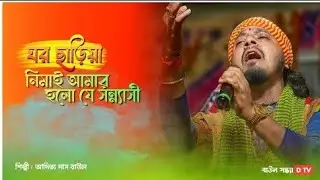 Ghor Chariya Nimai Amar ||🌸Adwaita Das Baul | Ore Nimai | ঘর ছাড়িয়া নিমাই আমার ||🥀অদ্বৈত দাস বাউল