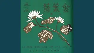 Yu Xian Zhao Zhui, Mei Jian Chen Yuan