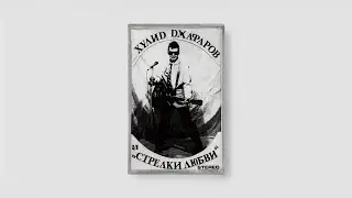 Хулиd Dжафаров и Стрелки Любви (Russia, Rock & Roll, ????) ▶ cassette rip