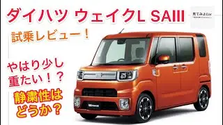 ダイハツ ウェイクL SAⅢ試乗レビュー！！1,000kgの軽自動車は重たい！？静粛性はそこそこ！！