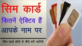 सीम कार्ड फ़्रॉड से कैसे बचें। sim card fraud | misuse aadhar card