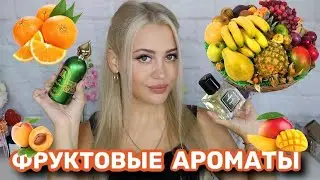 ФРУКТОВЫЕ АРОМАТЫ | ПАРФЮМ С НОТОЙ ФРУКТОВ