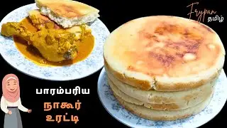 நாகூர் உரட்டி ரெசிபி / NAGORE ORATTI RECIPE