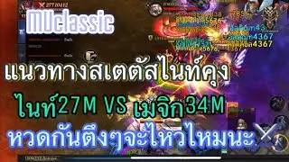 MUclassic แนวทาง Status ไนท์27M VS เมจิก34M PVP FC ข้ามเซิฟ