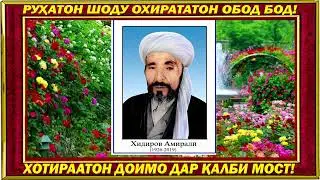 ХОТИРАИ ГУЗАШТАГОН АБАДИСТ! = қисми 2
