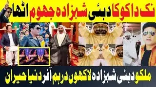 Nak Da Koka Khan Song Dubai Prince Sheikh Dance Video | Malkoo Perform Dubai Princess #imrankhan