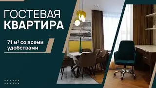 🌟ГОСТЕВАЯ квартира &ndash; 71 М&sup2; 👈 со всеми УДОБСТВАМИ💝