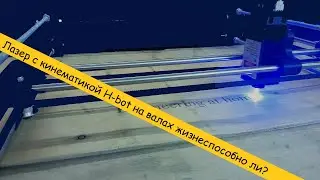 Лазер с кинематикой H-bot для создания фактуры пластика.