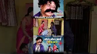 ढोल ढोल भाई MBBS , Dhol Dhol Bhai Mbbs  #cgcomedy  , #Neeraj_Nigam , #dholdholcomedy