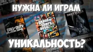КУДА делись УНИКАЛЬНЫЕ игры?