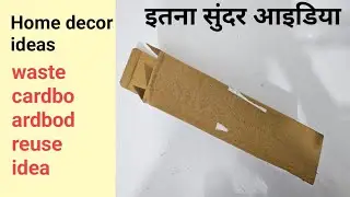 बेकार पड़े cardboardbod से बनाये/wall hanging craft ideas/home decoratina ideas #diy #craft 
