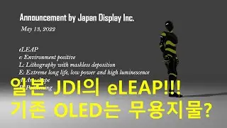 일본 JDI의 eLEAP OLED는 기존 OLED를 무력화 시킬 것인가?