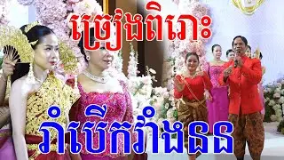 ច្រៀងពិរោះក្បោះក្បាយណាស់(ពិធីរាំបេីកវាំនន)Khmer Traditional Wedding Day - Video Live By ZoomFilm