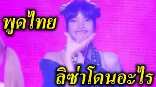 รวมบรรยากาศ Blackpink in Bangkok- ลิซ่า พูดไทยเยอะมาก